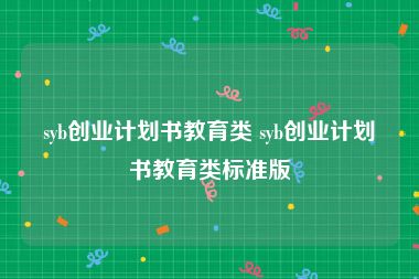 syb创业计划书教育类 syb创业计划书教育类标准版