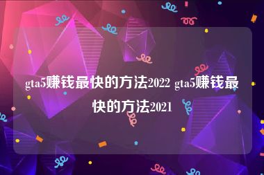 gta5赚钱最快的方法2022 gta5赚钱最快的方法2021