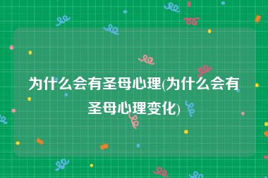 为什么会有圣母心理(为什么会有圣母心理变化)