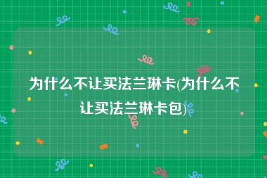 为什么不让买法兰琳卡(为什么不让买法兰琳卡包)