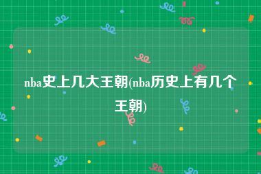 nba史上几大王朝(nba历史上有几个王朝)