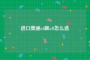 进口奥迪a4跟a4l怎么选