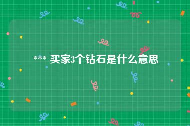  *** 买家3个钻石是什么意思
