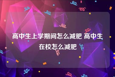 高中生上学期间怎么减肥 高中生在校怎么减肥