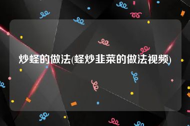 炒蛏的做法(蛏炒韭菜的做法视频)
