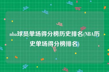 nba球员单场得分榜历史排名(NBA历史单场得分榜排名)
