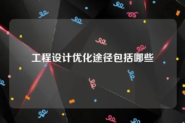 工程设计优化途径包括哪些