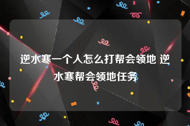 逆水寒一个人怎么打帮会领地 逆水寒帮会领地任务