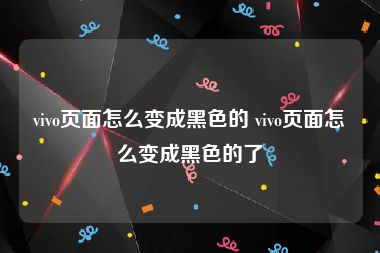 vivo页面怎么变成黑色的 vivo页面怎么变成黑色的了