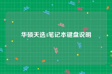 华硕天选4笔记本键盘说明