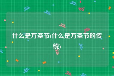什么是万圣节(什么是万圣节的传统)