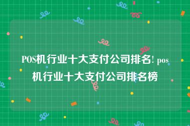 POS机行业十大支付公司排名! pos机行业十大支付公司排名榜