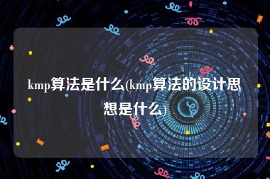 kmp算法是什么(kmp算法的设计思想是什么)