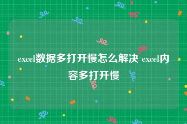 excel数据多打开慢怎么解决 excel内容多打开慢