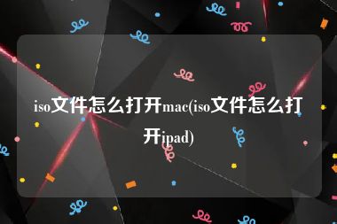 iso文件怎么打开mac(iso文件怎么打开ipad)