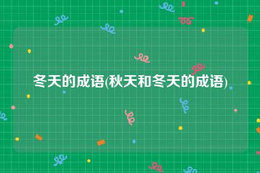 冬天的成语(秋天和冬天的成语)