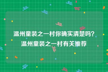 温州童装之一村你确实清楚吗？温州童装之一村有关推荐