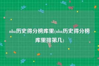 nba历史得分榜库里(nba历史得分榜库里排第几)