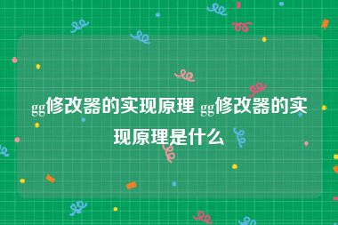 gg修改器的实现原理 gg修改器的实现原理是什么
