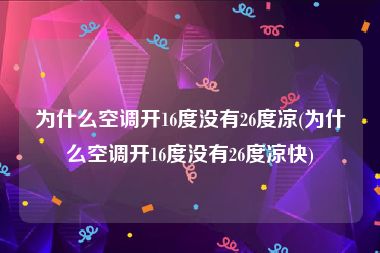 为什么空调开16度没有26度凉(为什么空调开16度没有26度凉快)