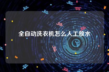 全自动洗衣机怎么人工放水