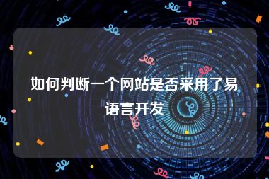 如何判断一个网站是否采用了易语言开发