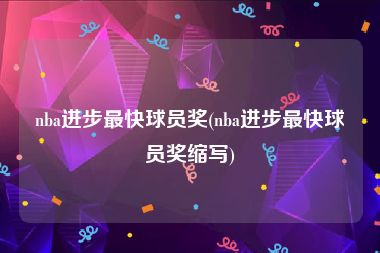 nba进步最快球员奖(nba进步最快球员奖缩写)