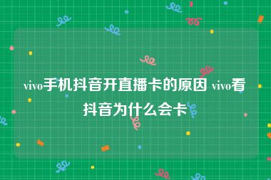 vivo手机抖音开直播卡的原因 vivo看抖音为什么会卡