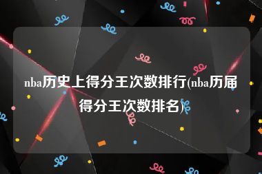 nba历史上得分王次数排行(nba历届得分王次数排名)