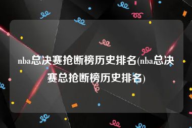 nba总决赛抢断榜历史排名(nba总决赛总抢断榜历史排名)