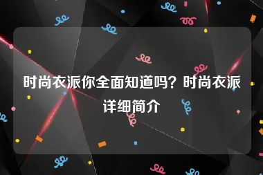 时尚衣派你全面知道吗？时尚衣派详细简介