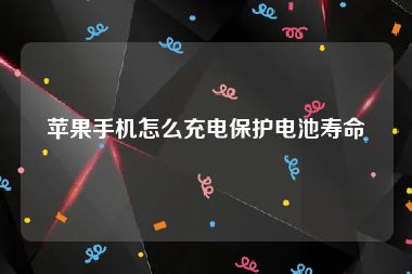 苹果手机怎么充电保护电池寿命