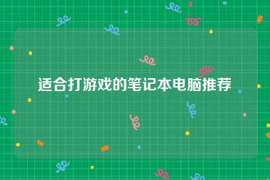 适合打游戏的笔记本电脑推荐
