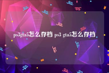 ps3gta5怎么存档 ps3 gta5怎么存档