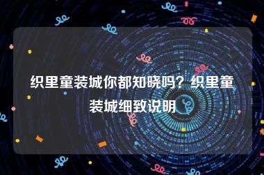 织里童装城你都知晓吗？织里童装城细致说明