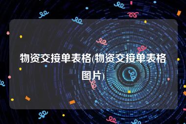 物资交接单表格(物资交接单表格图片)