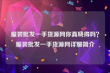 服装批发一手货源网你真晓得吗？服装批发一手货源网详细简介