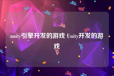 unity引擎开发的游戏 Unity开发的游戏