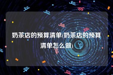 奶茶店的预算清单(奶茶店的预算清单怎么做)