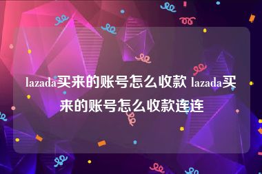 lazada买来的账号怎么收款 lazada买来的账号怎么收款连连