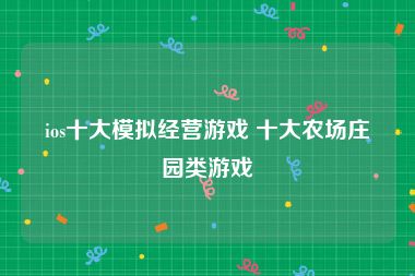 ios十大模拟经营游戏 十大农场庄园类游戏