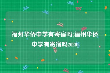 福州华侨中学有寄宿吗(福州华侨中学有寄宿吗2020)