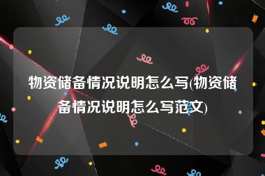 物资储备情况说明怎么写(物资储备情况说明怎么写范文)