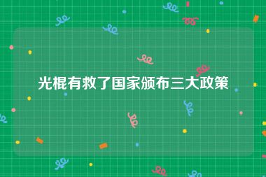 光棍有救了国家颁布三大政策