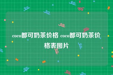coco都可奶茶价格 coco都可奶茶价格表图片