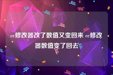 ce修改器改了数值又变回来 ce修改器数值变了回去