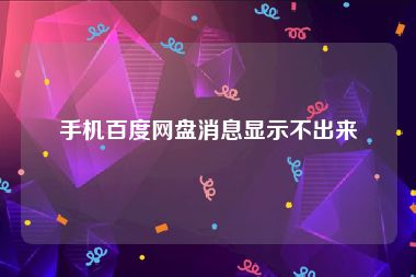 手机百度网盘消息显示不出来