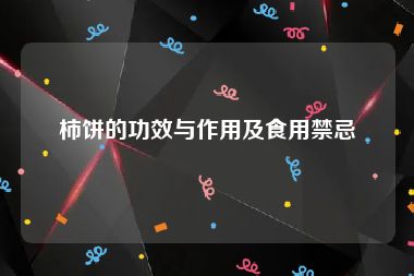 柿饼的功效与作用及食用禁忌