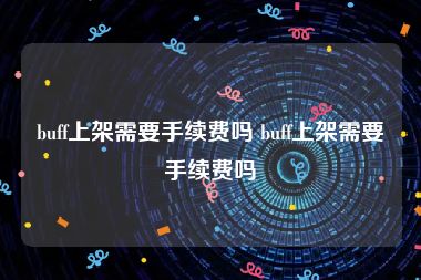 buff上架需要手续费吗 buff上架需要手续费吗