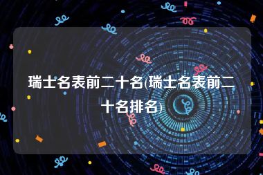 瑞士名表前二十名(瑞士名表前二十名排名)